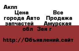 Акпп Porsche Cayenne 2012 4,8  › Цена ­ 80 000 - Все города Авто » Продажа запчастей   . Амурская обл.,Зея г.